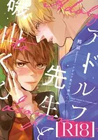 アドルフ先生と磯山くん【R18版】
