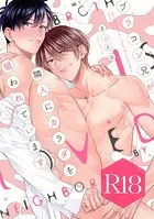 ブラコン兄が隣人にカラダを狙われています【R18版】