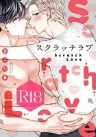 スクラッチラブ【R18版】