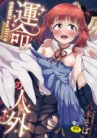 運命の人外（ヒト）