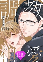 調教相愛【R18版】（R18版限定特典付き）
