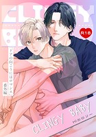ドアの向こうにはロマンス-番外編-『CLINGY BABY』【R18版】（単話）