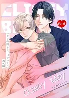 ドアの向こうにはロマンス-番外編-『CLINGY BABY』【R18版】（単話）