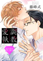 調教愛執【R18版】（R18版限定特典付き）