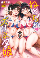 ねとられ ズリネタ娘