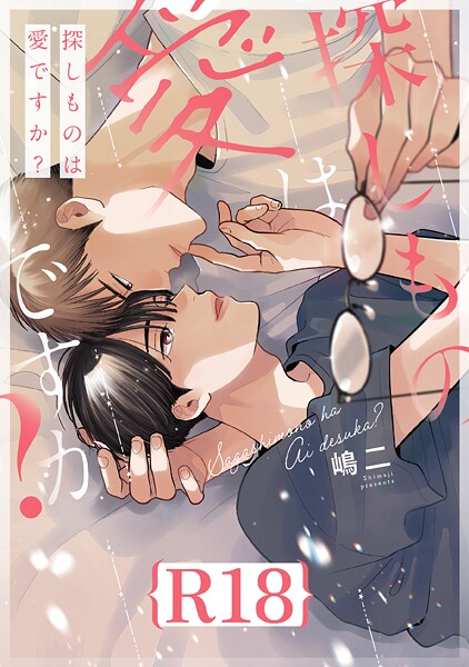 探しものは愛ですか？【R18版】（R18版限定特典付き）