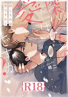 探しものは愛ですか？【R18版】（R18版限定特典付き）