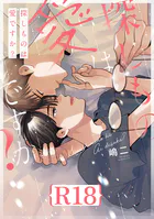 探しものは愛ですか？【R18版】（R18版限定特典付き）