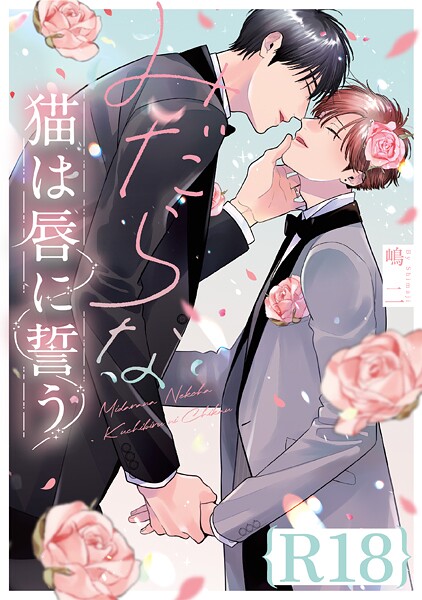 【単行本】みだらな猫は唇に誓う【R18版】（R18版限定特典付き）｜嶋二