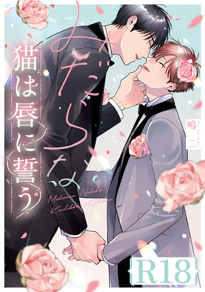 みだらな猫は唇に誓う【R18版】（R18版限定特典付き）