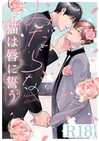 みだらな猫は唇に誓う【R18版】（R18版限定特典付き）