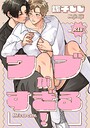 三列目のメモランダム-番外編-『ウブがすぎる！』【R18版】 表紙
