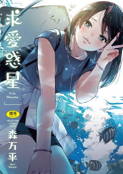 【森万平】求愛惑星 Genre単行本 評価