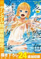 夏の空色ソーダ味【デジタル特装版】