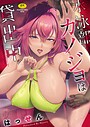 水泳部カノジョは貸出中。 表紙