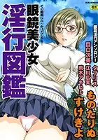 眼鏡美少女淫行図鑑