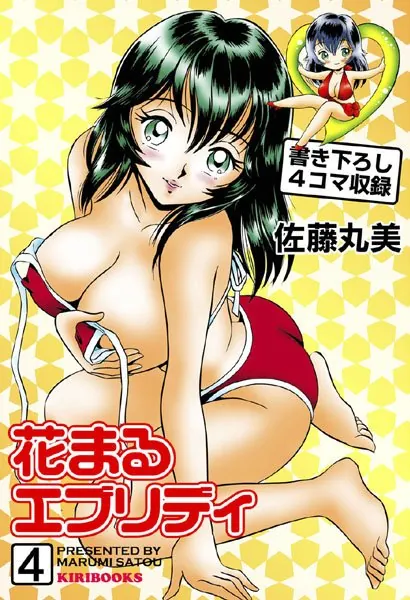 花まるエブリディ 4