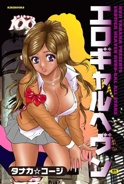 エロギャルヘヴン 1