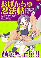 おぱんちゅ忍法帖 b072akrbk00397のパッケージ画像 おぱんちゅ忍法帖 b072akrbk00397のパッケージ画像