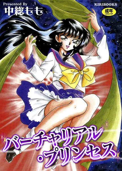 バーチャリアル・プリンセス