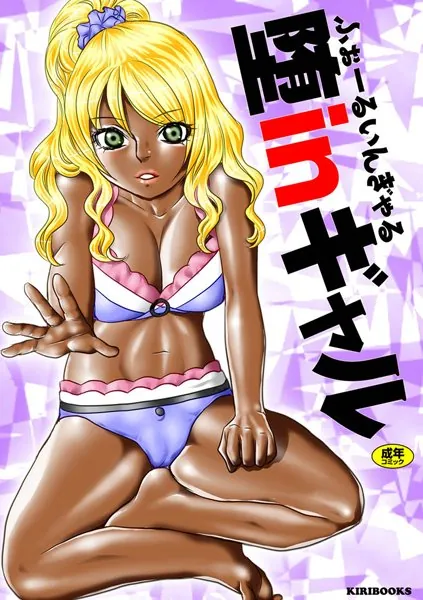 堕inギャル