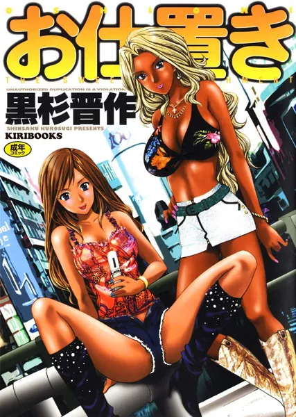 お仕置き