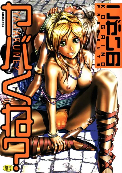 ヤバくね？