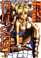 ヤバくね？