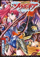 聖戦姫ソウルギア 1
