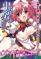 中出し孕ませアンソロジーコミックス Vol.2