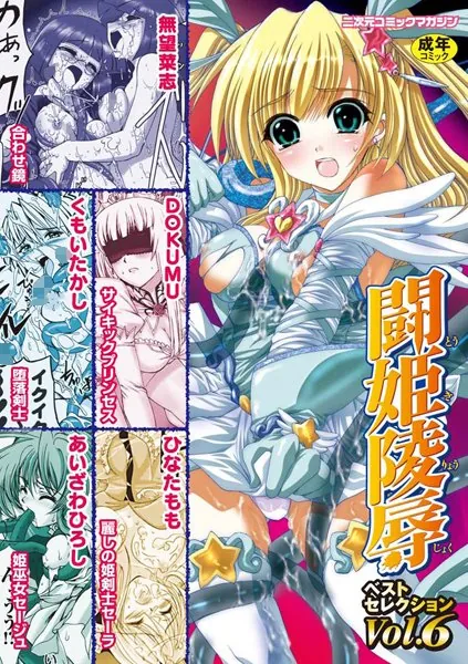 闘姫陵●ベストセレクション Vol.6