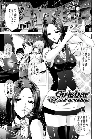 Girlsbar PinkPompadour【単話】