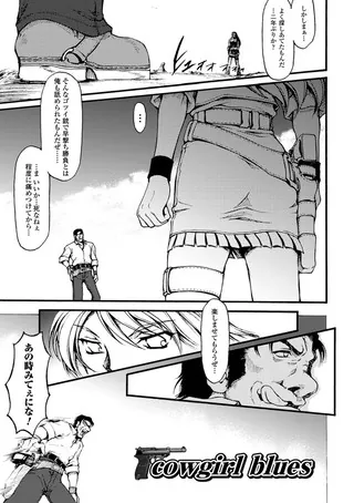 cowgirl blues【単話】