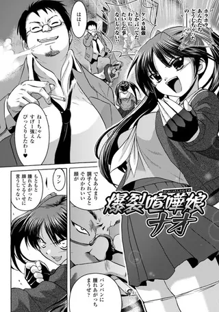 爆裂喧嘩娘 ナオ【単話】