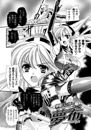 夢魔ハンター夢希【単話】