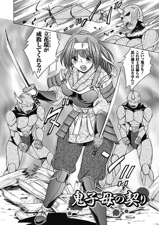 鬼子母の契り【単話】