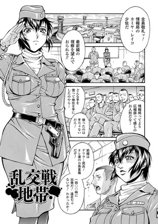 乱交戦地帯【単話】