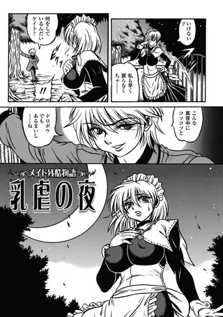 メイド残酷物語 乳虐の夜【単話】
