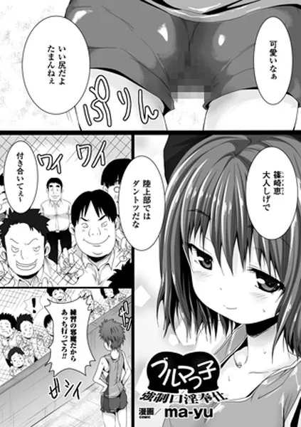 ブルマっ子強●口淫奉仕【単話】
