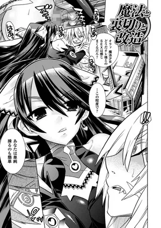 魔法と裏切りと改造【単話】