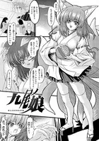 九尾の娘（単話）