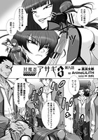 対魔忍アサギ3 第9話【単話】