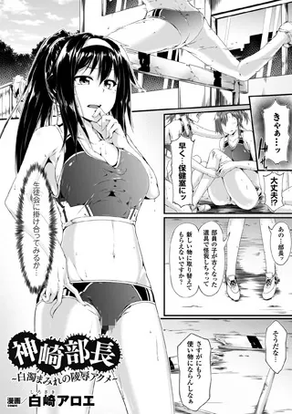 神崎部長〜白濁まみれの陵●アクメ〜【単話】