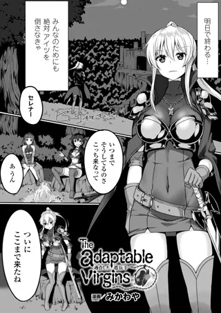 the adaptable virgins 適合した遺伝子【単話】