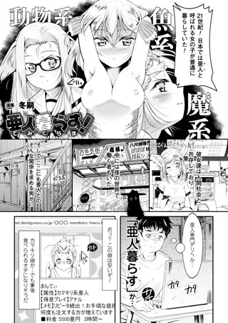 亜人暮らす！【単話】