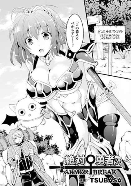 絶対勇者がARMOR BREAK【単話】