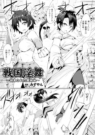 戦国淫舞〜拘束された戦姉妹〜【単話】