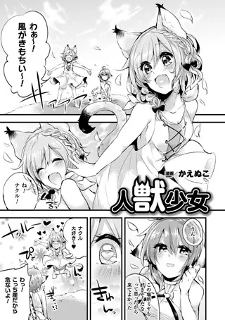 人獣少女【単話】