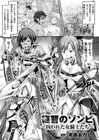 復讐のゾンビ〜囚われた女騎士たち〜【単話】