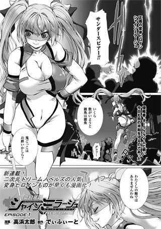 中出しエロ漫画おすすめランキング100｜変幻装姫シャインミラージュ THE COMIC EPISODE 1【単話】